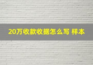 20万收款收据怎么写 样本